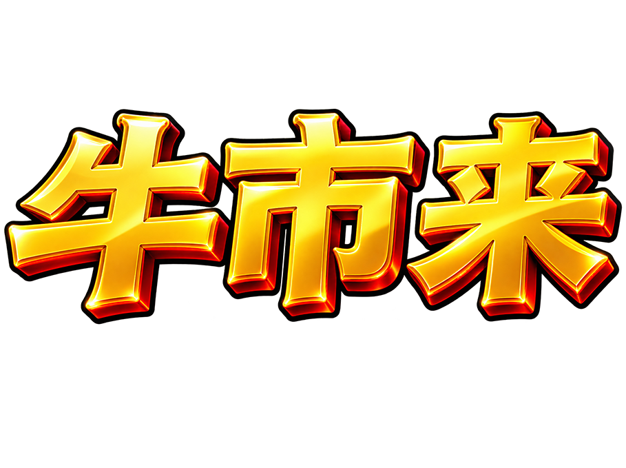 牛市来
